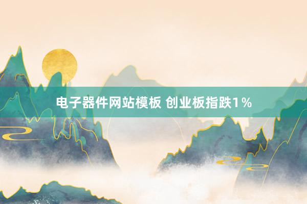 电子器件网站模板 创业板指跌1％