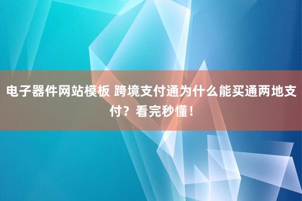 电子器件网站模板 跨境支付通为什么能买通两地支付？看完秒懂！