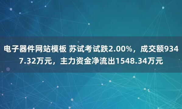 电子器件网站模板 苏试考试跌2.00%，成交额9347.32万元，主力资金净流出1548.34万元