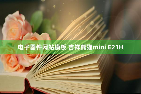 电子器件网站模板 吉祥熊猫mini E21H