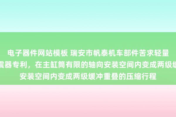 电子器件网站模板 瑞安市帆泰机车部件苦求轻量化高强度摩托车减震器专利，在主缸筒有限的轴向安装空间内变成两级缓冲重叠的压缩行程
