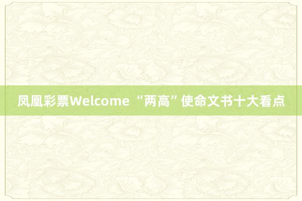 凤凰彩票Welcome “两高”使命文书十大看点