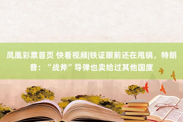 凤凰彩票首页 快看视频|铁证眼前还在甩锅，<a href=