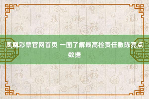凤凰彩票官网首页 一图了解最高检责任敷陈亮点数据