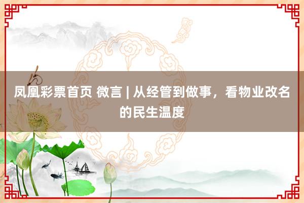 凤凰彩票首页 微言 | 从经管到做事，看物业改名的民生温度