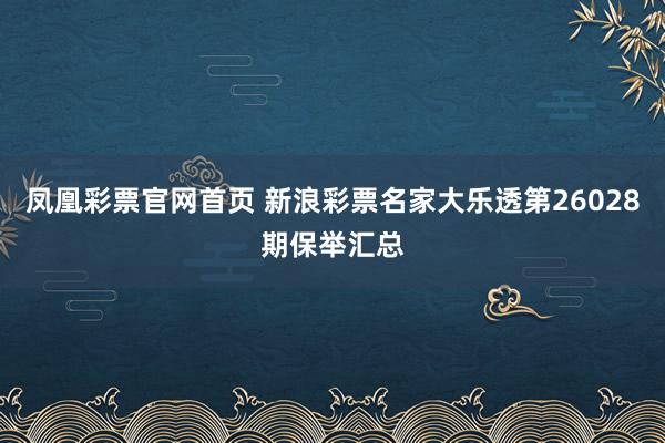 凤凰彩票官网首页 新浪彩票名家大乐透第26028期保举汇总